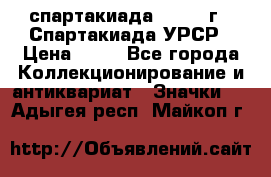 12.1) спартакиада : 1971 г - Спартакиада УРСР › Цена ­ 49 - Все города Коллекционирование и антиквариат » Значки   . Адыгея респ.,Майкоп г.